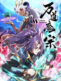 万道魔宗第一季