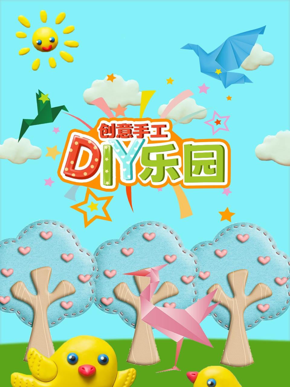 创意手工diy乐园