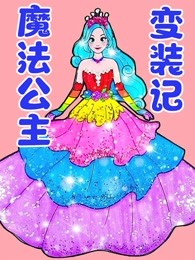 魔法公主变装记