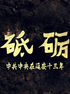 砥砺