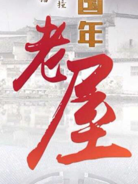 老屋探访中国各式建筑约会各色家庭