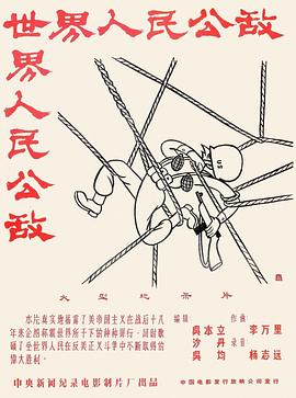 世界人民公敌