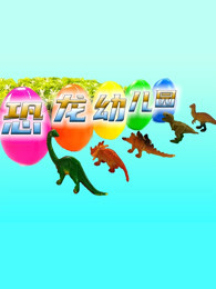 恐龙幼儿园