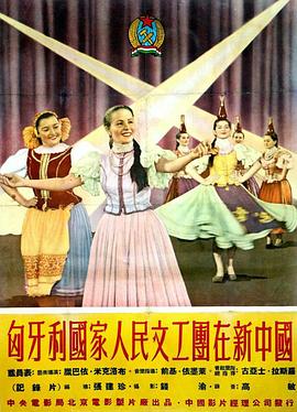 匈牙利国家人民文工团在新中国