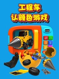 工程车认颜色游戏