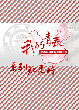 我的青春