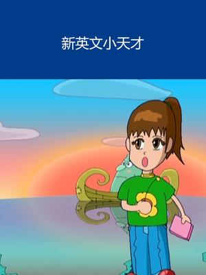 新英文小天才