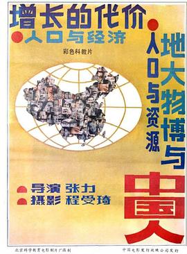 增长的代价——人口与经济