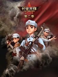 长征先锋第二季