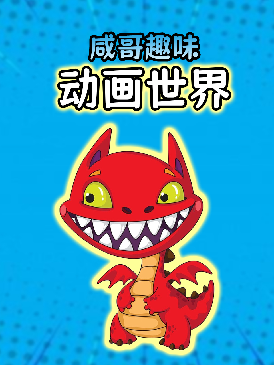 咸哥趣味世界