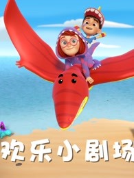 恐龙萌游记之欢乐小剧场