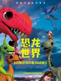 中国恐龙五宝寻祖历险记