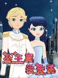 公主魔法传说
