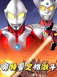 奥特曼定格激斗第二季