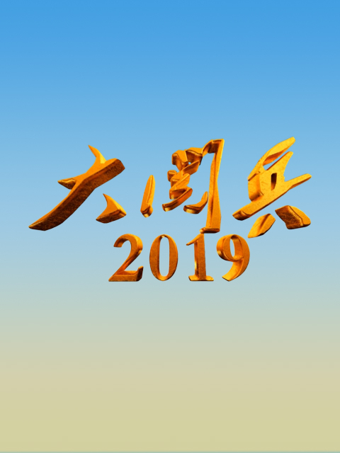 大阅兵2019