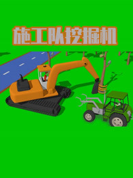 施工队挖掘机