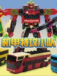 机甲特攻小队
