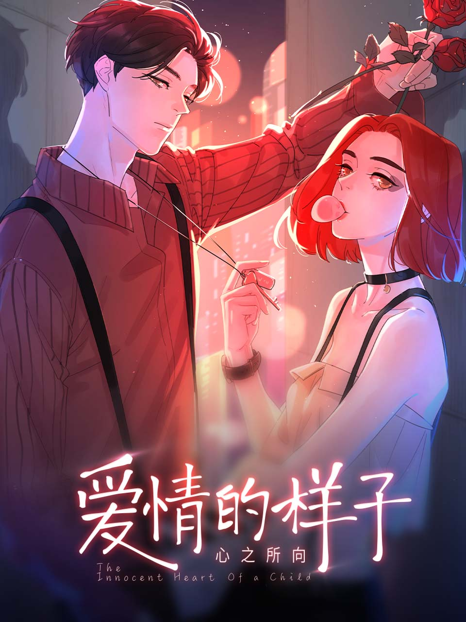 爱情的样子心之所向