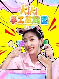 kiki手工益趣园第十二季