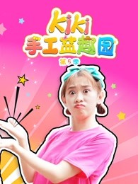 kiki手工益趣园第五季