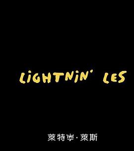 莱特宁莱斯