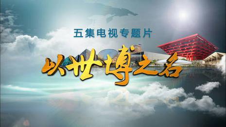 以世博之名
