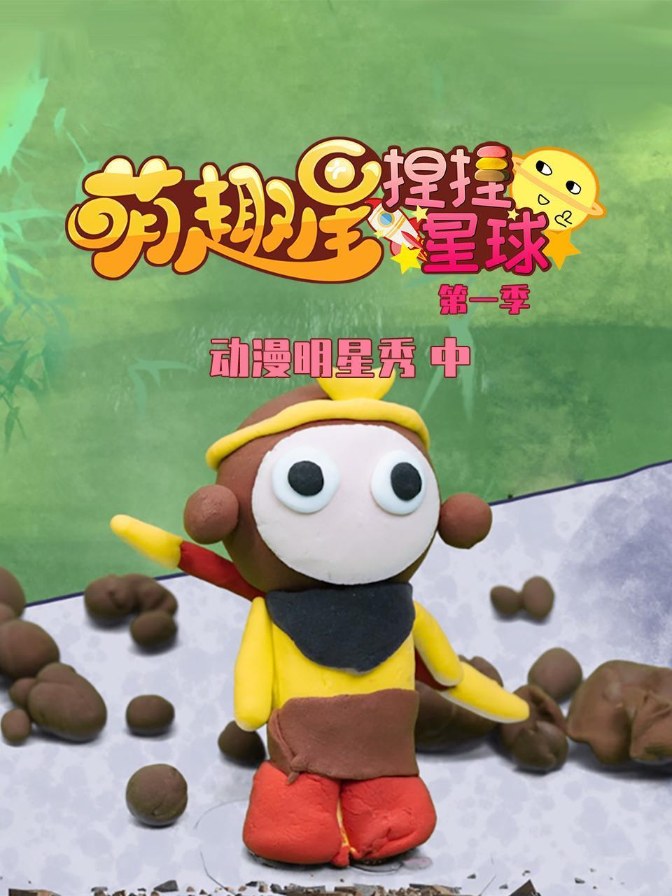 萌趣星捏捏星球第一季动漫明星秀中
