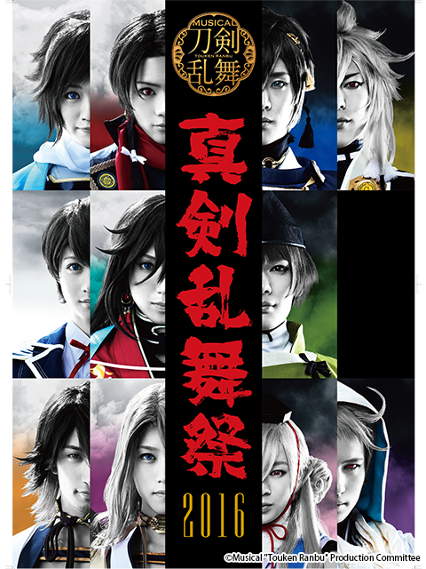 音乐剧刀剑乱舞～真剑乱舞祭2016～