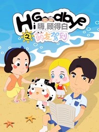 嗨顾得白之萌友驾到