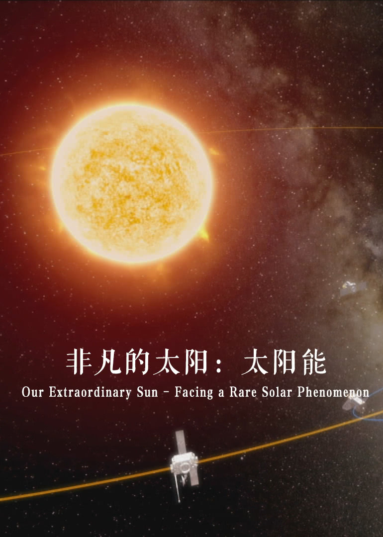 非凡的太阳太阳能