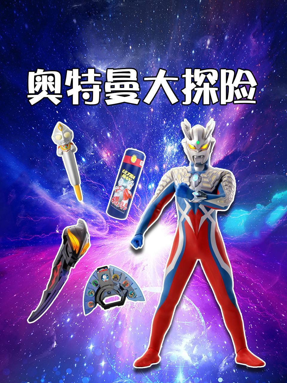奥特曼大探险