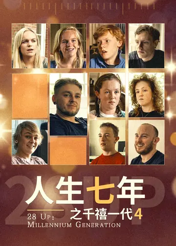 人生七年之千禧一代第四季