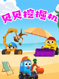 贝贝挖掘机