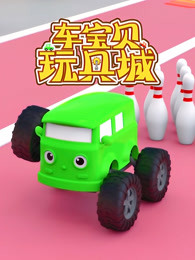 车宝贝玩具城第一季