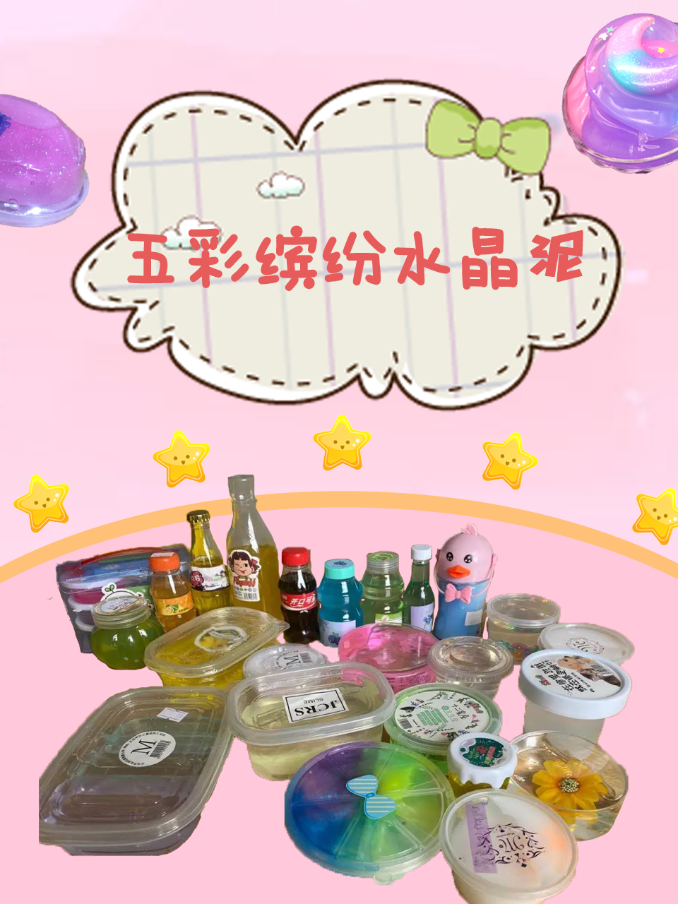 五彩缤纷水晶泥