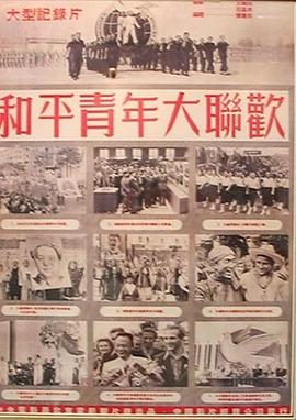 和平青年大联欢