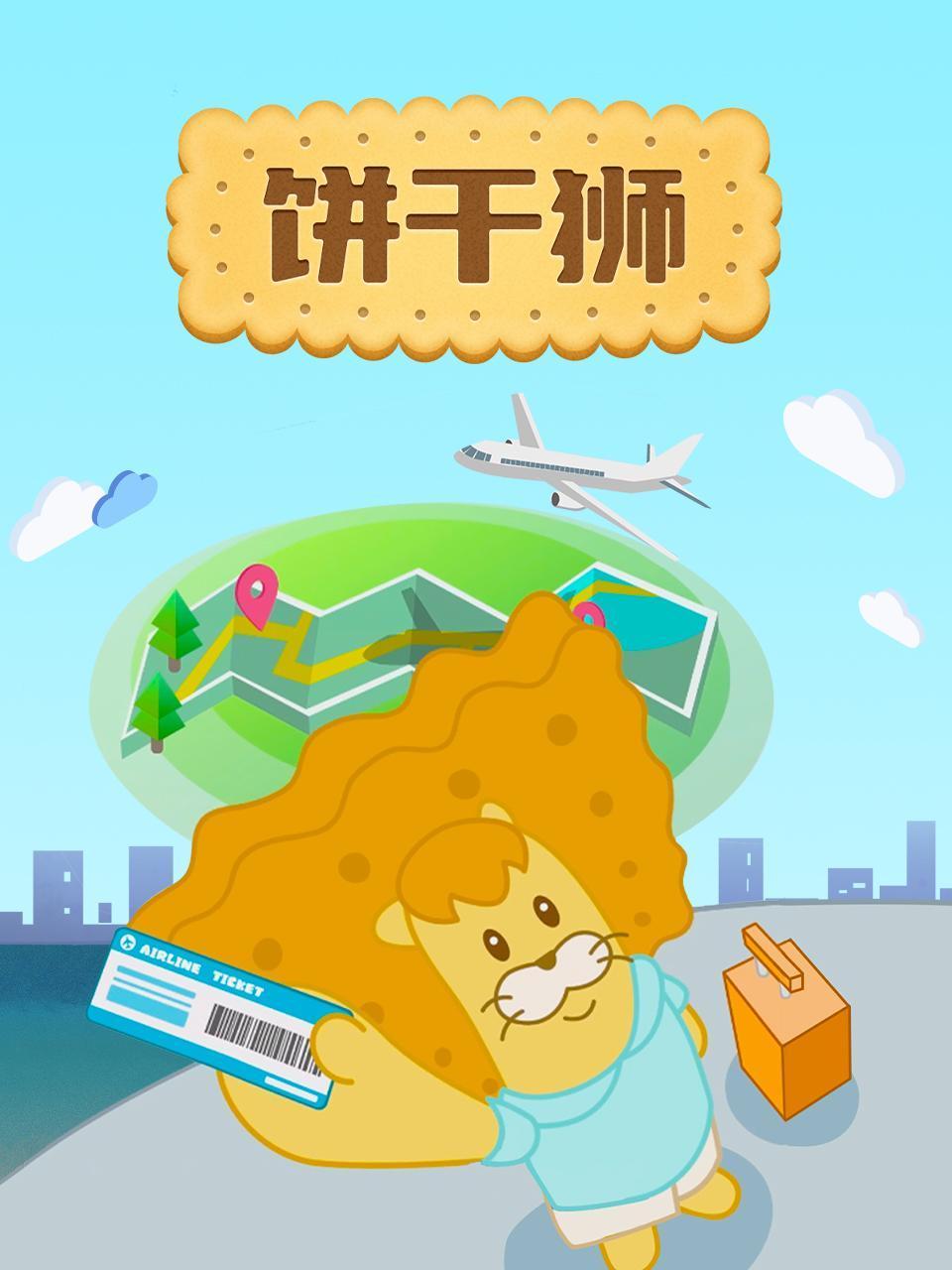 饼干狮