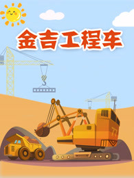 金吉工程车