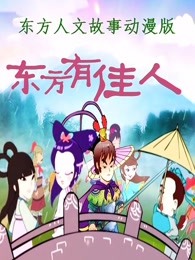 东方人文故事东方有佳人
