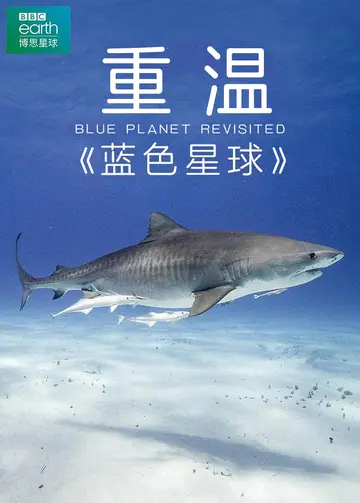 重温蓝色星球