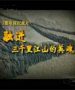 融进三千里江山的英魂