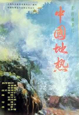 中国地热