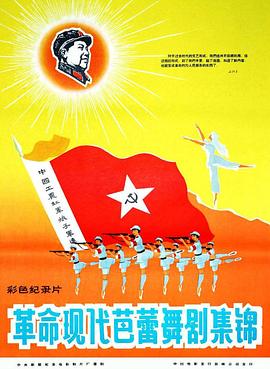 革命现代芭蕾舞剧集锦