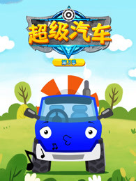 超级汽车第三季