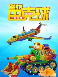 磁力巴克球之仓鼠世界第二季