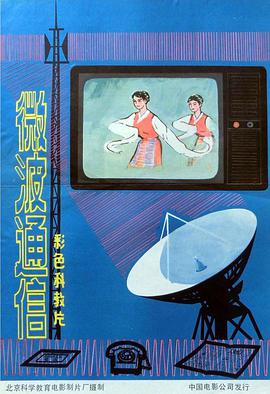 微波通信