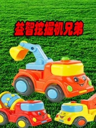 益智挖掘机兄弟