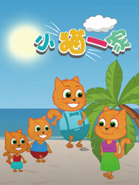 小猫一家