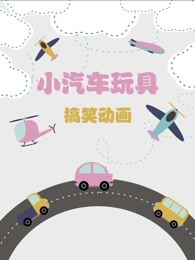小汽车玩具搞笑