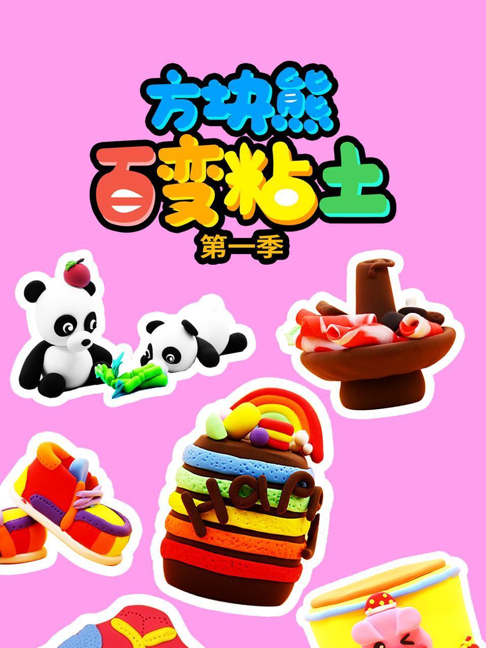 方块熊百变粘土第一季